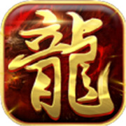 传奇新服赤焰传奇