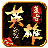 传奇新服刚相关图片2